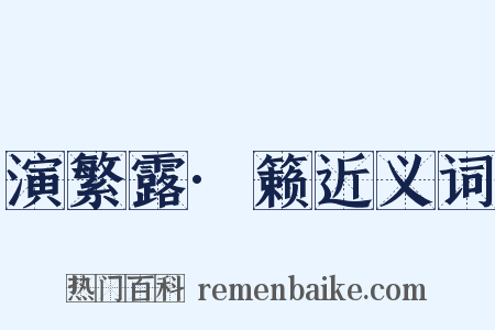 演繁露·籁近义词是什么意思的图片